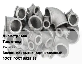 Отвод чугунный 600 отвод Угол:60 оцинкованный ГОСТ 5525-88